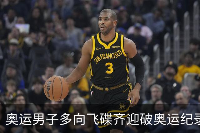 奥运男子多向飞碟齐迎破奥运纪录摘银 黑尔斯夺金