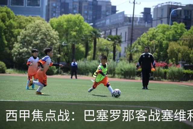 西甲焦点战：巴塞罗那客战塞维利亚——汉斯·弗里克赛前发布会深度解读